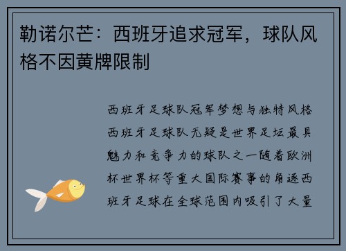 勒诺尔芒：西班牙追求冠军，球队风格不因黄牌限制