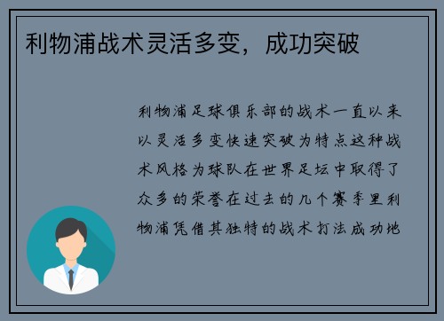 利物浦战术灵活多变，成功突破