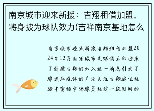 南京城市迎来新援：吉翔租借加盟，将身披为球队效力(吉祥南京基地怎么样)