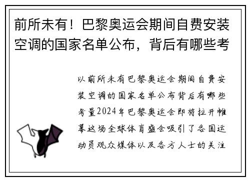 前所未有！巴黎奥运会期间自费安装空调的国家名单公布，背后有哪些考量？