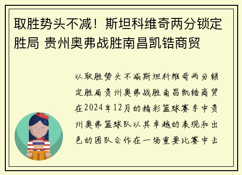 取胜势头不减！斯坦科维奇两分锁定胜局 贵州奥弗战胜南昌凯锆商贸