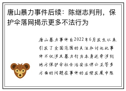 唐山暴力事件后续：陈继志判刑，保护伞落网揭示更多不法行为