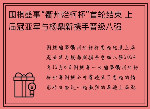 围棋盛事“衢州烂柯杯”首轮结束 上届冠亚军与杨鼎新携手晋级八强