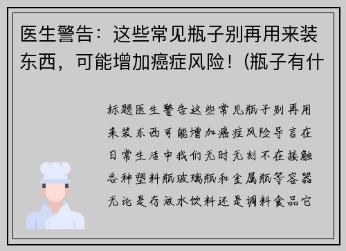 医生警告：这些常见瓶子别再用来装东西，可能增加癌症风险！(瓶子有什么妙用)