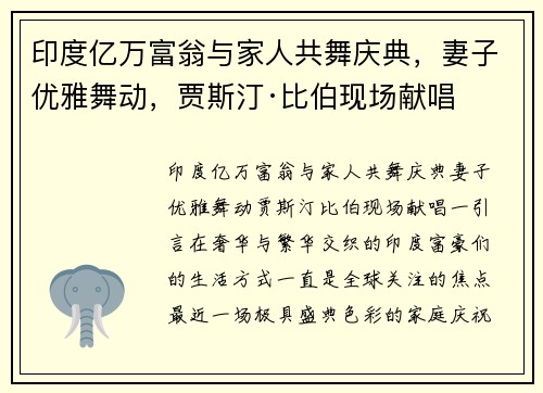 印度亿万富翁与家人共舞庆典，妻子优雅舞动，贾斯汀·比伯现场献唱