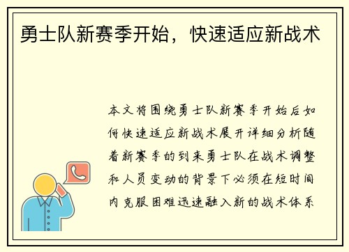 勇士队新赛季开始，快速适应新战术