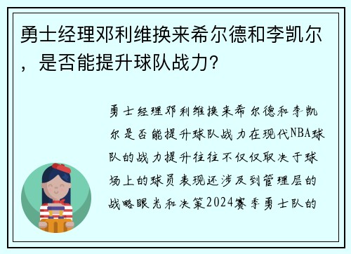 勇士经理邓利维换来希尔德和李凯尔，是否能提升球队战力？
