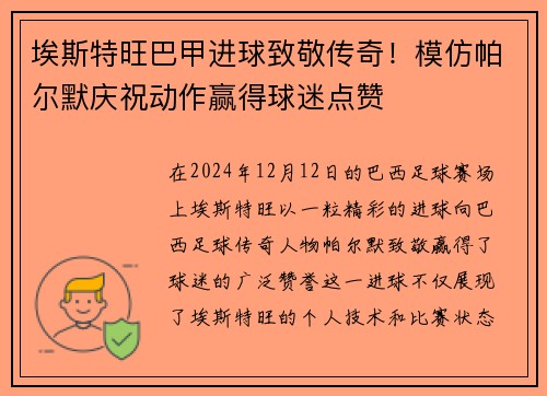 埃斯特旺巴甲进球致敬传奇！模仿帕尔默庆祝动作赢得球迷点赞