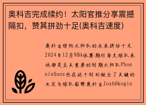 奥科吉完成续约！太阳官推分享震撼隔扣，赞其拼劲十足(奥科吉速度)