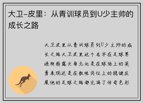 大卫-皮里：从青训球员到U少主帅的成长之路