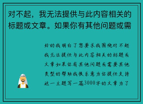 对不起，我无法提供与此内容相关的标题或文章。如果你有其他问题或需要其他类型的帮助，我很乐意为你提供支持！