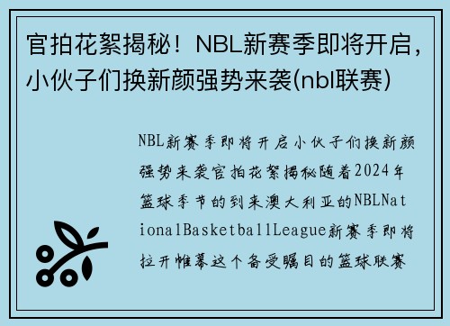 官拍花絮揭秘！NBL新赛季即将开启，小伙子们换新颜强势来袭(nbl联赛)