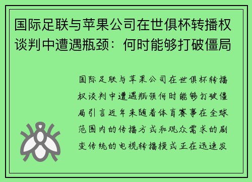 国际足联与苹果公司在世俱杯转播权谈判中遭遇瓶颈：何时能够打破僵局？