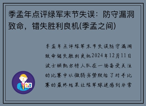 季孟年点评绿军末节失误：防守漏洞致命，错失胜利良机(季孟之间)