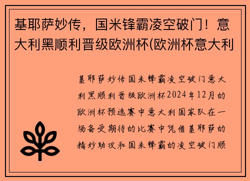 基耶萨妙传，国米锋霸凌空破门！意大利黑顺利晋级欧洲杯(欧洲杯意大利基耶利尼)