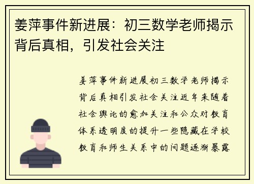姜萍事件新进展：初三数学老师揭示背后真相，引发社会关注