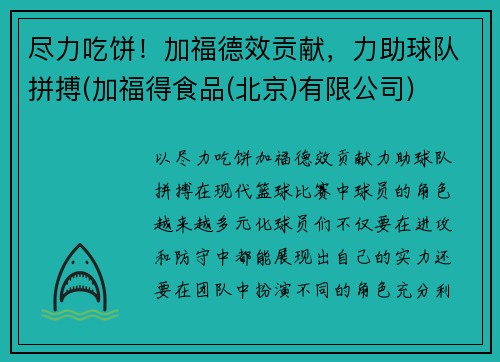 尽力吃饼！加福德效贡献，力助球队拼搏(加福得食品(北京)有限公司)