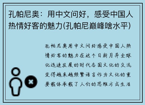 孔帕尼奥：用中文问好，感受中国人热情好客的魅力(孔帕尼巅峰啥水平)