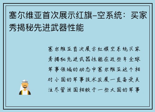 塞尔维亚首次展示红旗-空系统：买家秀揭秘先进武器性能