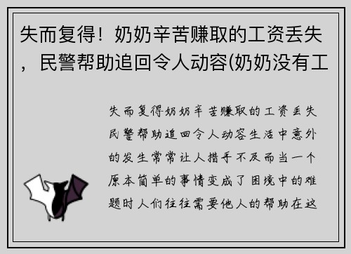 失而复得！奶奶辛苦赚取的工资丢失，民警帮助追回令人动容(奶奶没有工作)