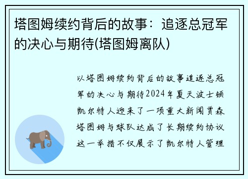 塔图姆续约背后的故事：追逐总冠军的决心与期待(塔图姆离队)