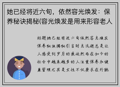她已经将近六旬，依然容光焕发：保养秘诀揭秘(容光焕发是用来形容老人的吗)