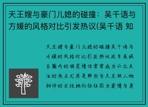 天王嫂与豪门儿媳的碰撞：吴千语与方媛的风格对比引发热议(吴千语 知乎)
