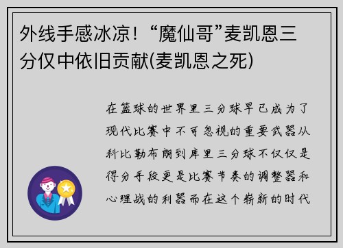 外线手感冰凉！“魔仙哥”麦凯恩三分仅中依旧贡献(麦凯恩之死)