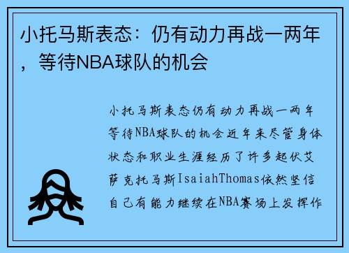 小托马斯表态：仍有动力再战一两年，等待NBA球队的机会