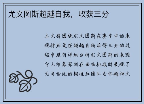 尤文图斯超越自我，收获三分