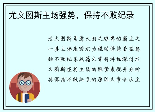 尤文图斯主场强势，保持不败纪录