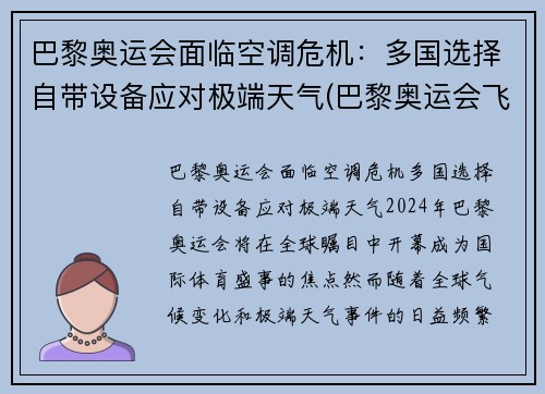 巴黎奥运会面临空调危机：多国选择自带设备应对极端天气(巴黎奥运会飞机)