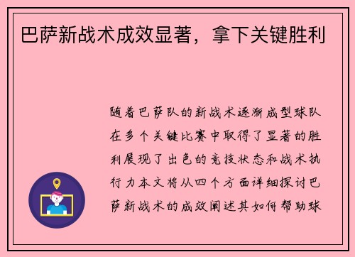 巴萨新战术成效显著，拿下关键胜利