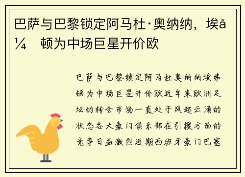 巴萨与巴黎锁定阿马杜·奥纳纳，埃弗顿为中场巨星开价欧