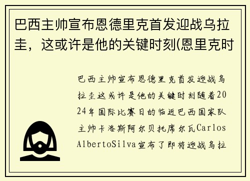 巴西主帅宣布恩德里克首发迎战乌拉圭，这或许是他的关键时刻(恩里克时期巴萨阵容)