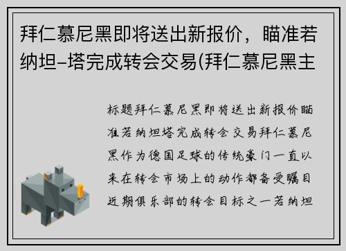 拜仁慕尼黑即将送出新报价，瞄准若纳坦-塔完成转会交易(拜仁慕尼黑主)