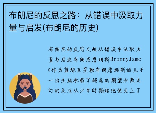 布朗尼的反思之路：从错误中汲取力量与启发(布朗尼的历史)