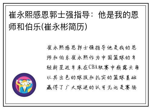崔永熙感恩郭士强指导：他是我的恩师和伯乐(崔永彬简历)
