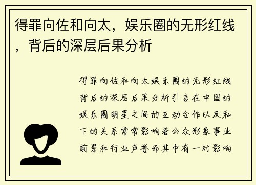 得罪向佐和向太，娱乐圈的无形红线，背后的深层后果分析