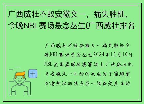 广西威壮不敌安徽文一，痛失胜机，今晚NBL赛场悬念丛生(广西威壮排名最新消息)