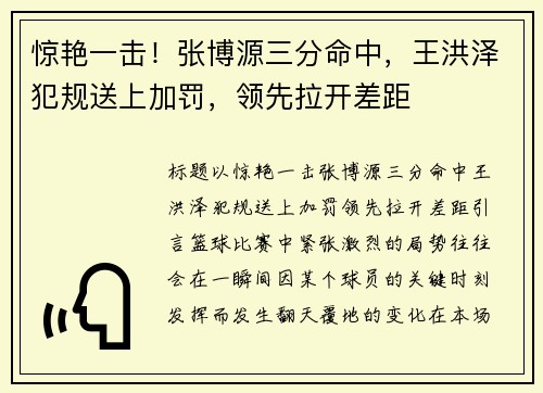 惊艳一击！张博源三分命中，王洪泽犯规送上加罚，领先拉开差距