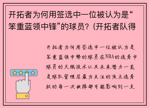 开拓者为何用签选中一位被认为是“笨重蓝领中锋”的球员？(开拓者队得分最高的球员)