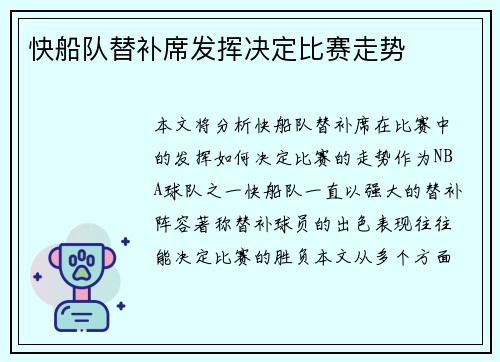 快船队替补席发挥决定比赛走势