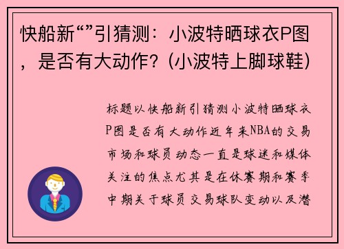 快船新“”引猜测：小波特晒球衣P图，是否有大动作？(小波特上脚球鞋)