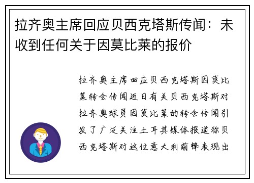 拉齐奥主席回应贝西克塔斯传闻：未收到任何关于因莫比莱的报价