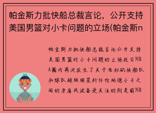 帕金斯力批快船总裁言论，公开支持美国男篮对小卡问题的立场(帕金斯nba数据)
