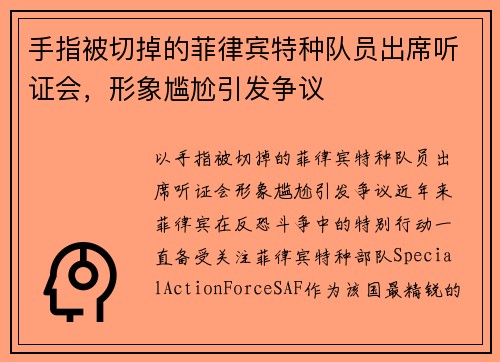 手指被切掉的菲律宾特种队员出席听证会，形象尴尬引发争议