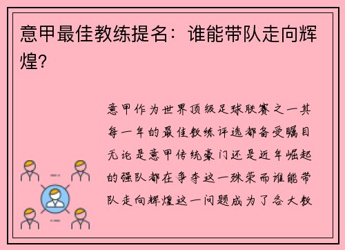 意甲最佳教练提名：谁能带队走向辉煌？
