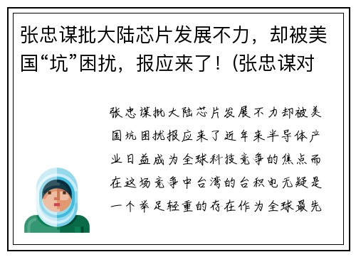 张忠谋批大陆芯片发展不力，却被美国“坑”困扰，报应来了！(张忠谋对大陆的态度知乎)