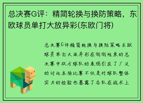 总决赛G评：精简轮换与换防策略，东欧球员单打大放异彩(东欧门将)